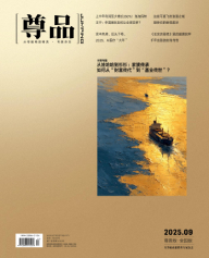 《尊品》杂志2025年9月刊