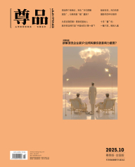 《尊品》杂志2025年10月刊