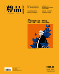 《尊品》杂志2025年11月刊