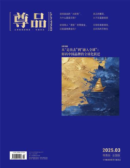 《尊品》杂志2025年3月刊