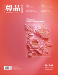 《尊品》杂志2025年2月刊