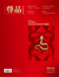 《尊品》杂志2025年1月刊